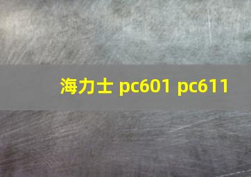 海力士 pc601 pc611